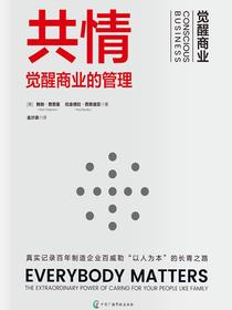共情：觉醒商业的管理