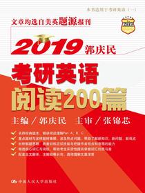 2019郭庆民考研英语阅读200篇