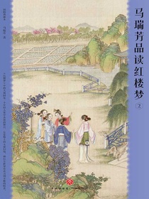 马瑞芳品读红楼梦2