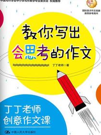 丁丁老师创意作文课教你写出会思考的作文