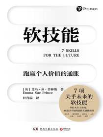 软技能：跑赢个人价值的通胀