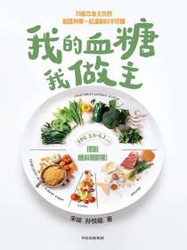 我的血糖我做主