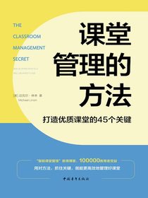 课堂管理的方法：打造优质课堂的45个关键