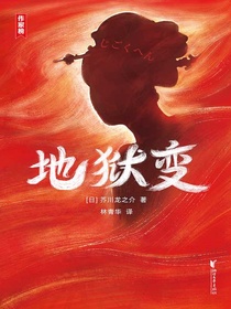 地狱变