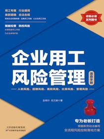 企业用工风险管理速查手册