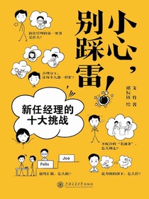 小心，别踩雷！：新任经理的十大挑战