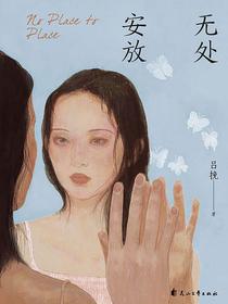 无处安放
