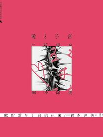 献给爱与子宫的花束