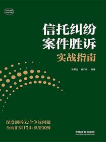 信托纠纷案件胜诉实战指南