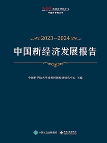中国新经济发展报告（2023—2024）