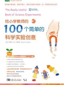 给小学教师的100个简单的科学实验创意