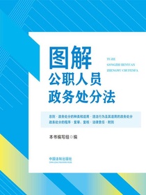 图解公职人员政务处分法