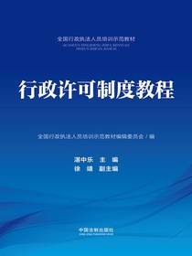 行政许可制度教程