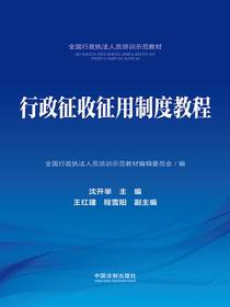 行政征收征用制度教程