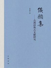 仪顾集：古汉语与古文献研究
