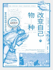改变自己的物种：繁荣如何重塑人类生命
