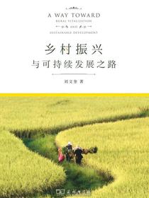乡村振兴与可持续发展之路