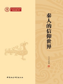秦人的信仰世界