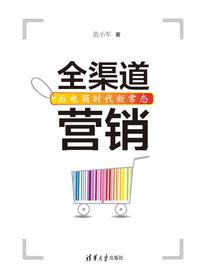 全渠道营销——后电商时代新常态
