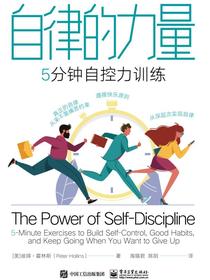 自律的力量：5分钟自控力训练
