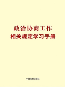 政治协商工作相关规定学习手册