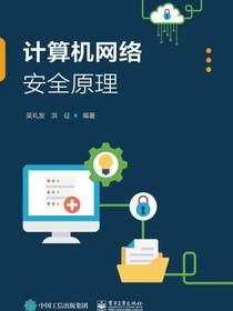 计算机网络安全原理