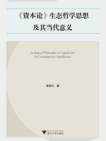资本论生态哲学思想及其当代意义