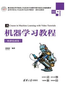 机器学习教程(微课视频版)