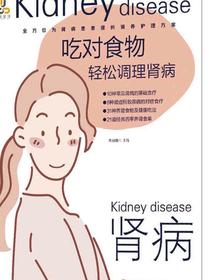 吃对食物，轻松调理肾病
