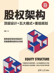 股权架构：顶层设计+五大模式+重组规划