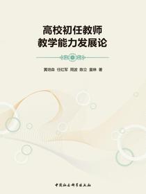 高校初任教师教学能力发展论