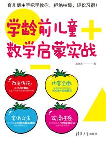 学龄前儿童数学启蒙实战