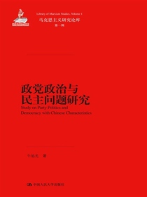 政党政治与民主问题研究（马克思主义研究论库·第一辑）（国家出版基金项目）