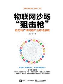 物联网沙场“狙击枪”——低功耗广域网络产业市场解读