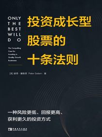 投资成长型股票的十条法则