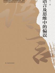 语言及思维中的偏误