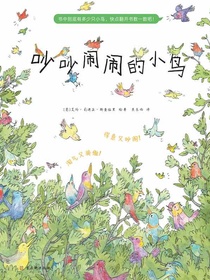 吵吵闹闹的小鸟
