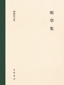 驼草集