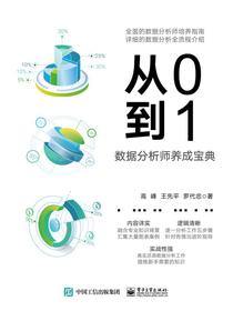 从0到1：数据分析师养成宝典