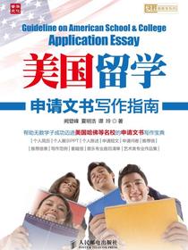 美国留学申请文书写作指南
