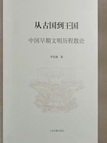 从古国到王国：中国早期文明历程散论