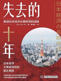 失去的十年：解读日本经济长期停滞的谜团