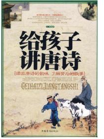 给孩子讲唐诗