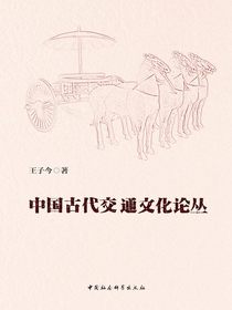 中国古代交通文化论丛