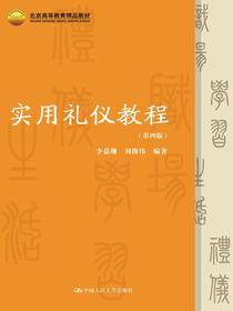 实用礼仪教程（第四版）（北京高等教育精品教材）