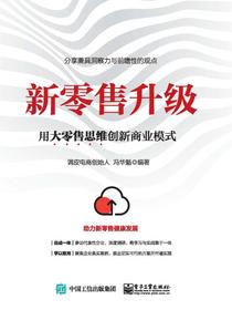 新零售升级：用大零售思维创新商业模式