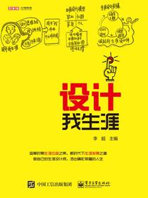 设计我生涯