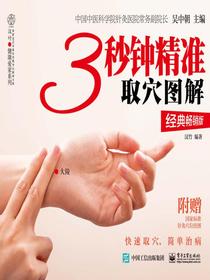 3秒钟精准取穴图解（经典畅销版）