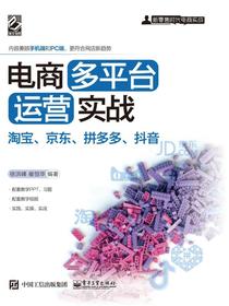 电商多平台运营实战：淘宝、京东、拼多多、抖音