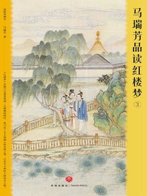 马瑞芳品读红楼梦3